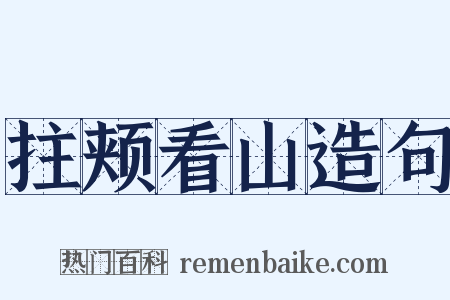 拄颊看山造句是什么意思的图片
